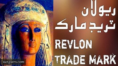 Photo of ريولان ٽريڊ مارڪ            (Revlon Trade Mark)