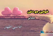 Photo of خوابن جو دفن (ڪھاڻي)