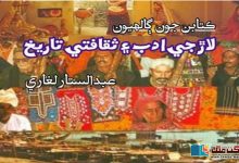 Photo of ڪتابن جون ڳالھيون: ’لاڙ جي ادب ۽ ثقافتي تاريخ‘