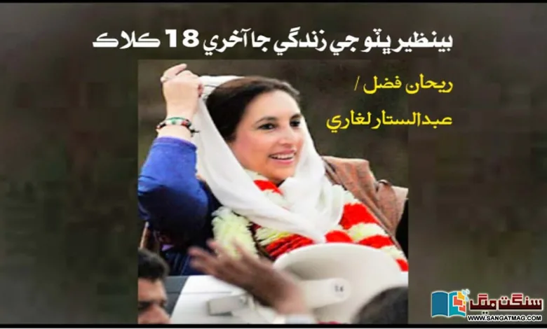 The-last-18-hours-of-Benazir-Bhuttos-lif
