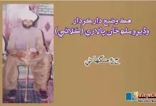 Photo of هڪ وضع دار ڪردار وڏيرو ملھ خان پالاري (ڪَلاڻي)