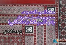 Photo of هڪ ڏاهو، ڏات وند، سچو ۽ منصف ڪردار ڇُٽو خان بِڪَڪُ (مُنگهاڻي)