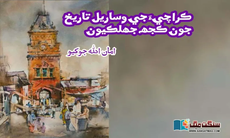 Some-glimpses-of-the-forgotten-history-of-Karachi-