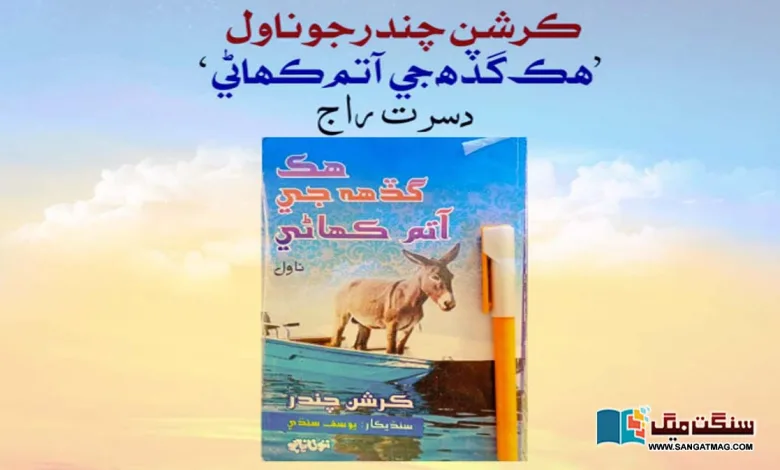A-Commentary-on-Krishan-Chandra-Novel-A-Donkey-Autobiography