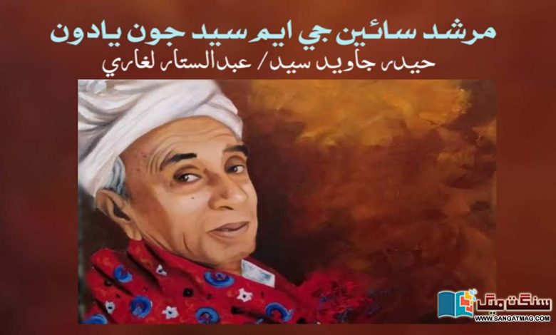 Memoirs-of-G-M-Sayed-Modern-Sindhi-Nationalist